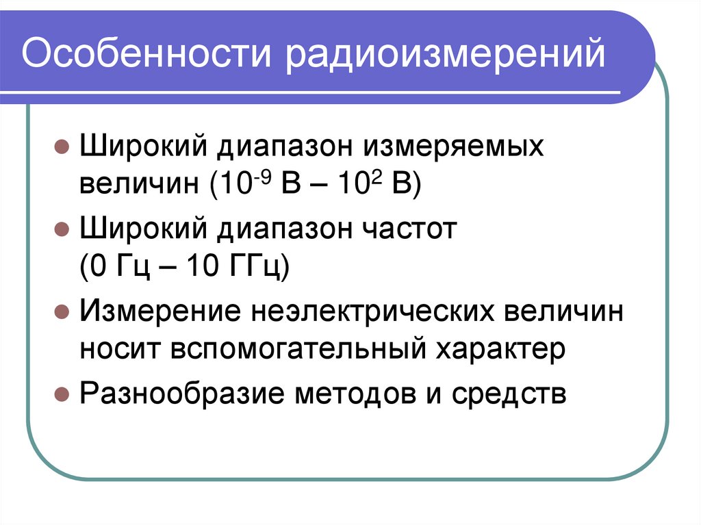 Особенности радиоизмерений