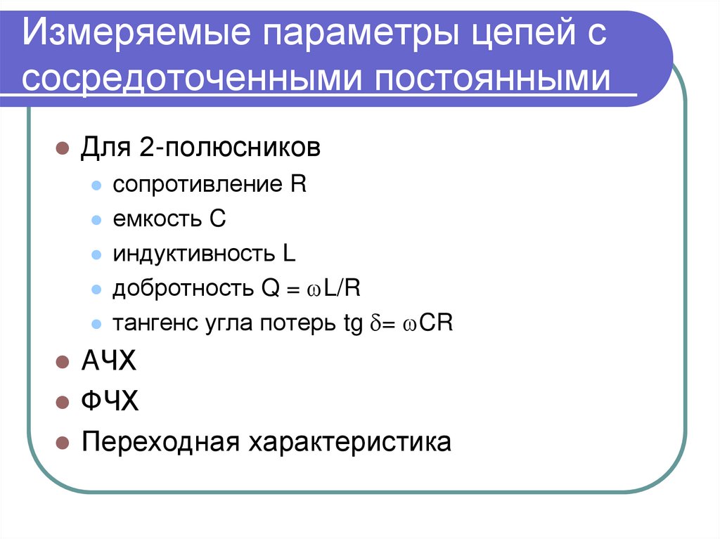 Измерение параметров цепей