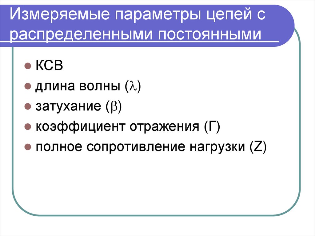 Измеряемые параметры цепей с распределенными постоянными