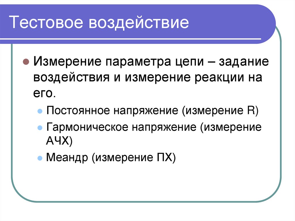 Тестовое воздействие