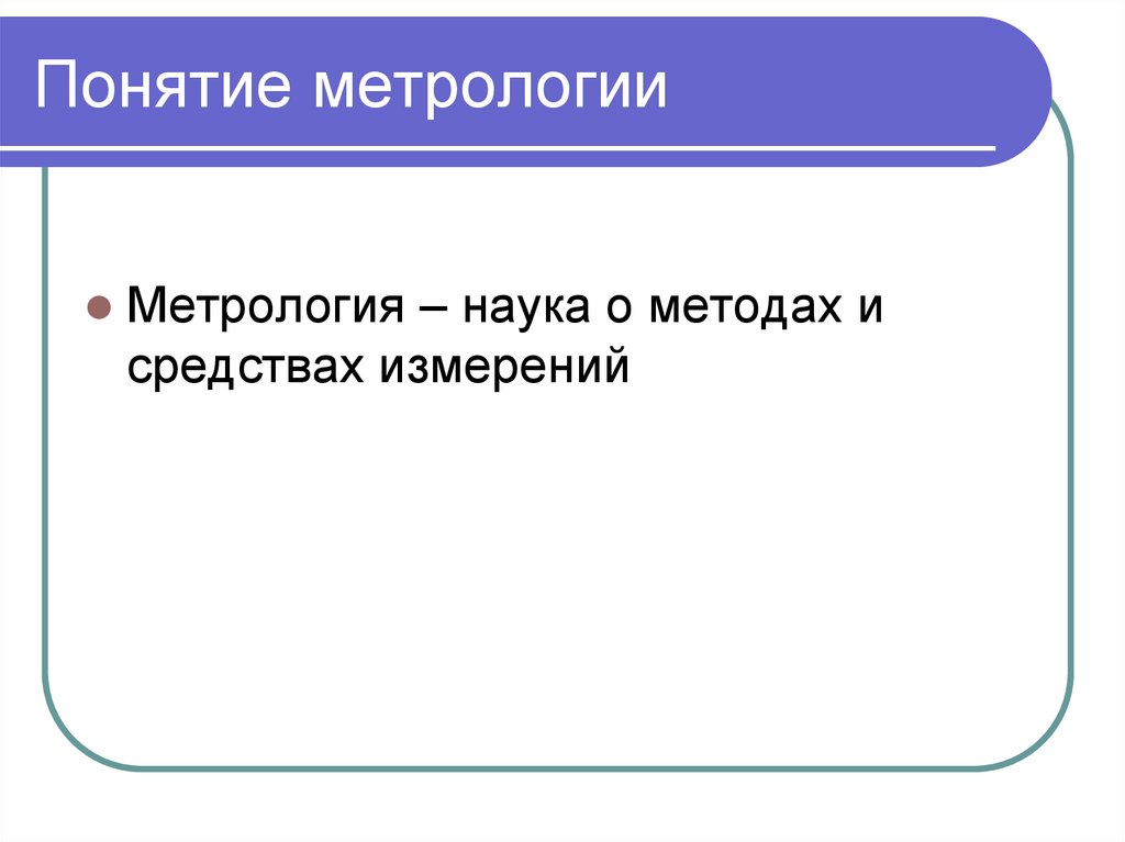 Понятие метрологии