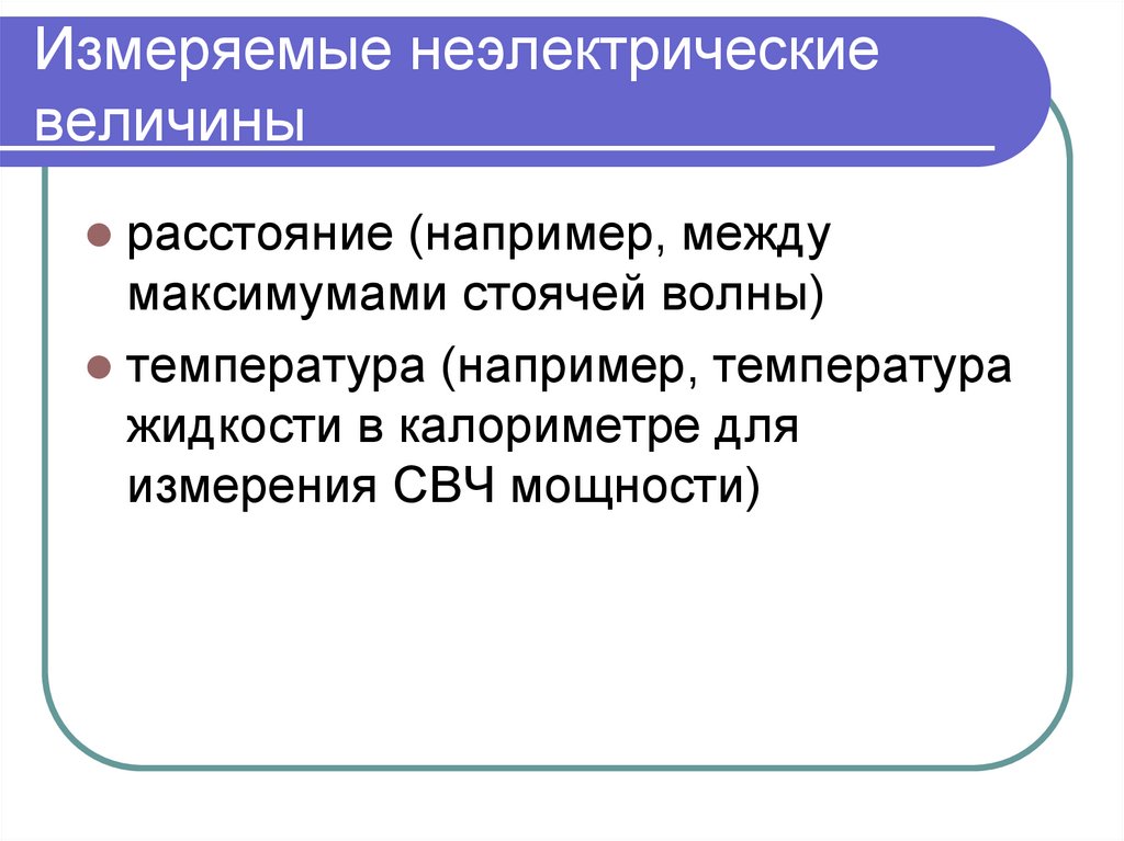 Измеряемые неэлектрические величины
