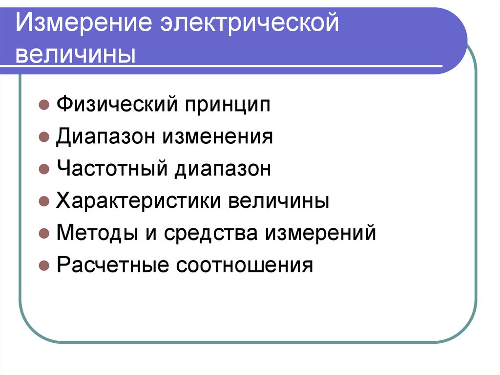 Измерение электрической величины