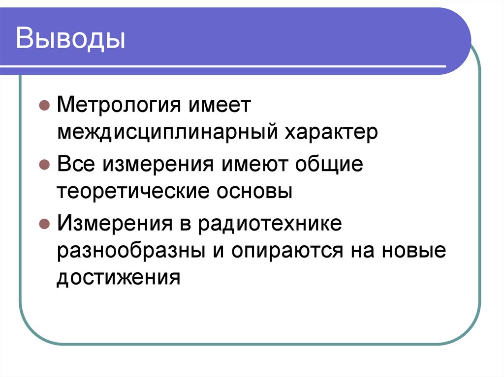 Выводы