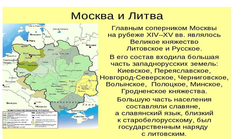 От Руси к России. Московская Русь. Великое княжество Литовское и ...