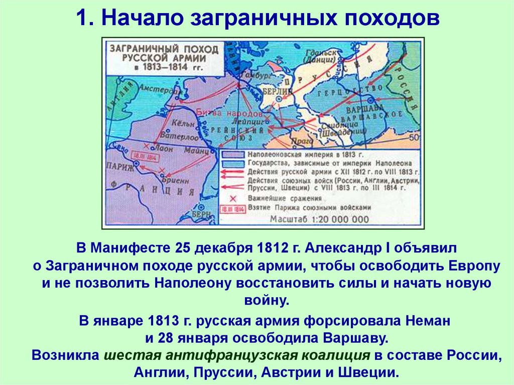 Карта заграничных походов. России в 1813 1825 в заграничных походов. Начало заграничных походов.