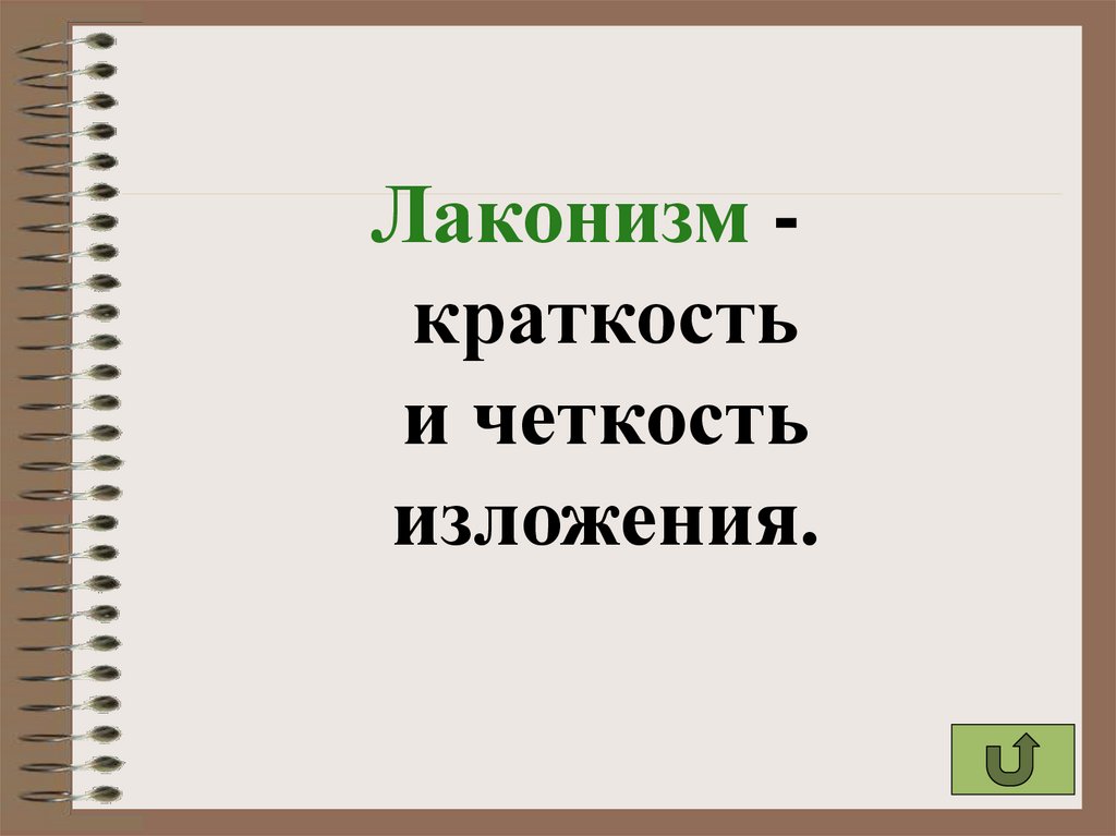 Лаконичность. Краткость изложения. Четкость и краткость. Краткость и лаконичность. Лаконизм примеры.