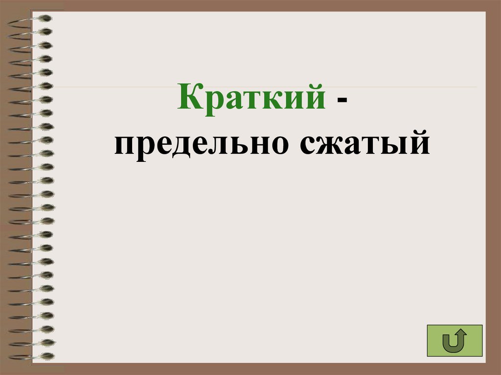 Лапидарный. Лапидарная речь. Лапидарный значение. Лапидарность значение слова примеры.