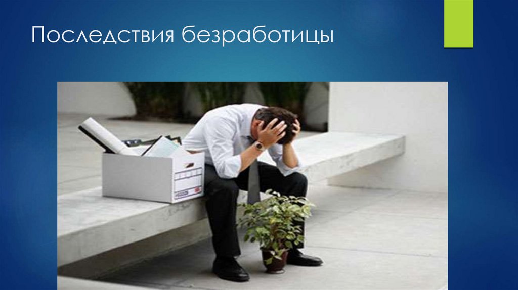 Безработица. Основы и понятия - презентация онлайн