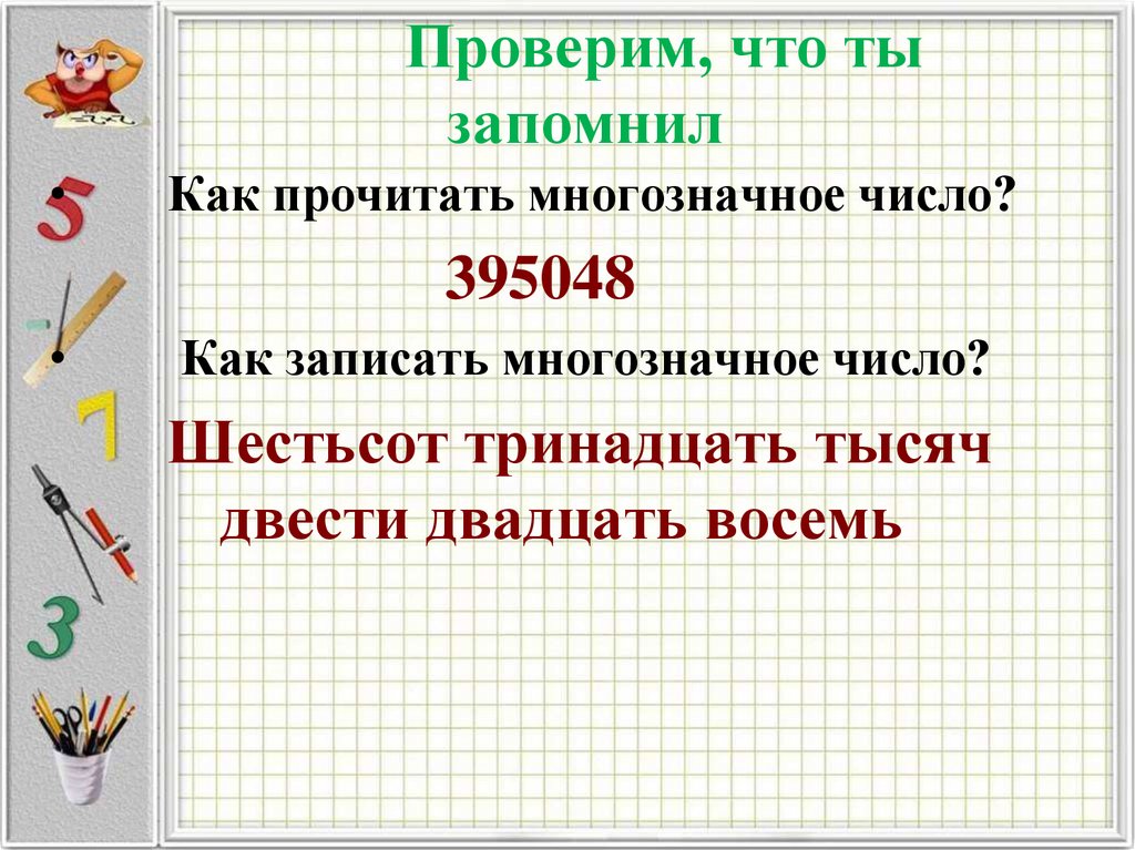 Многозначных чисел математика 4 класс. Как записывать многозначные числа. Презентация многозначные числа. Сравнение многозначных чисел 3 класс. Запиши многозначные числа.