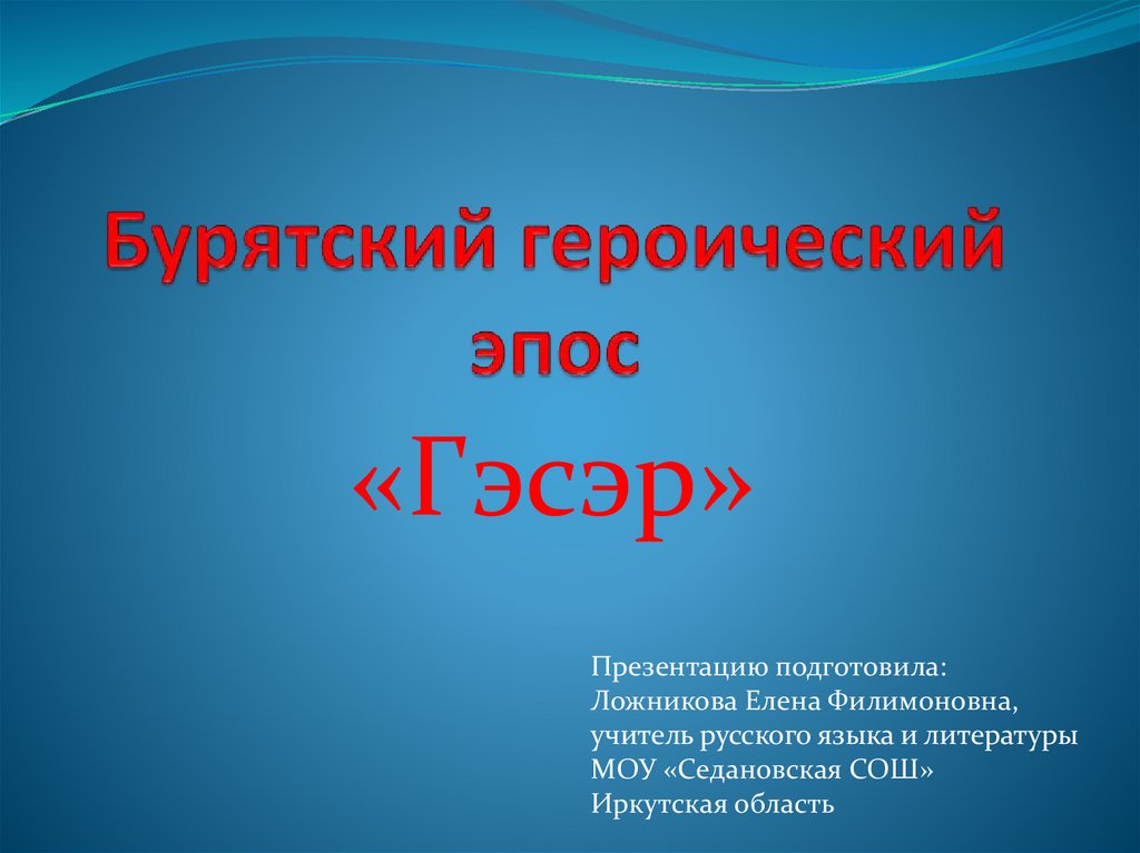 Гэсэр - это персонаж мифологии тибетских и монгольских народов ...