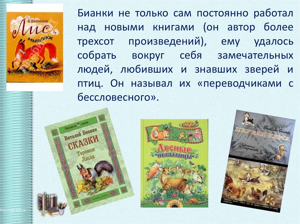 Урок по чтению бианки. Произведения Виталия Бианки для детей 1 класс.