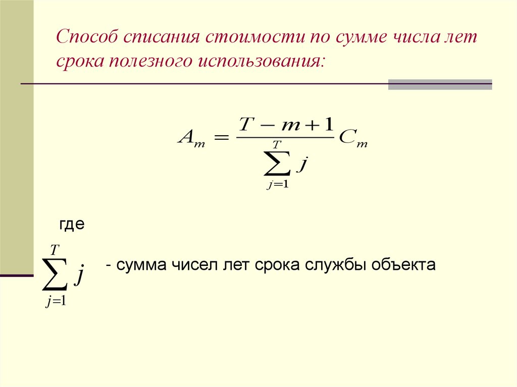 Способом списания чисел лет. Списание стоимости по сумме чисел лет срока полезного использования.