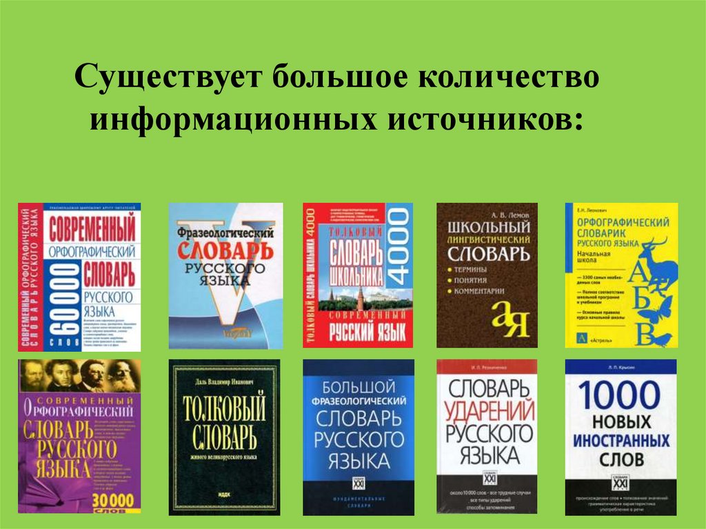 Существует большое количество информационных источников: