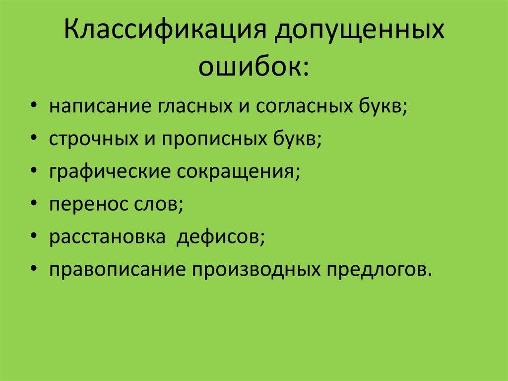 Классификация допущенных ошибок: