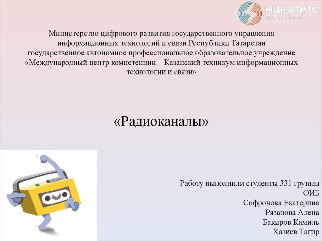 Радиоканалы - презентация онлайн