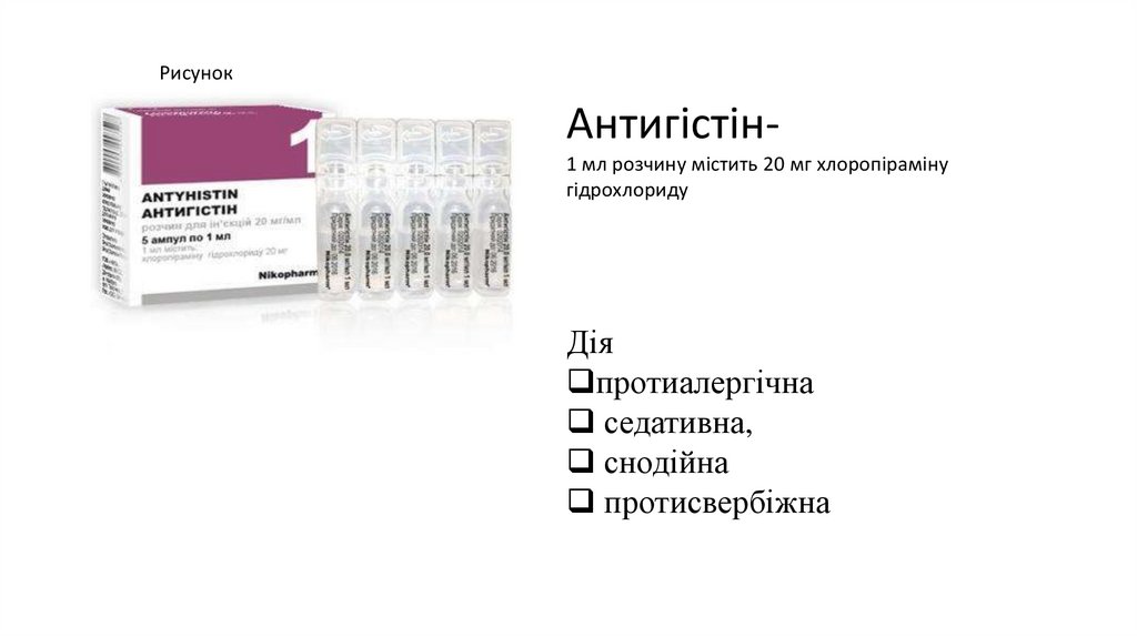 Антигістін - презентация онлайн