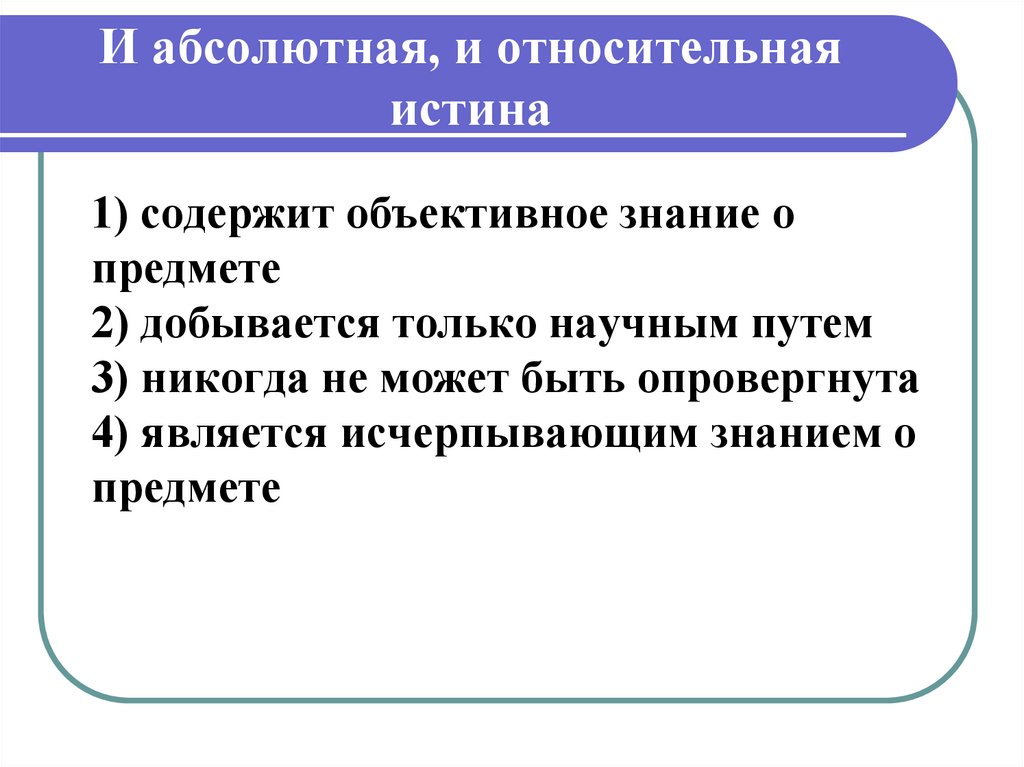 Абсолютная и Относительная истина. Абсолютная и Относительная истина ЕГЭ. Разница абсолютной и относительной истины. Абсолютная и Относительная истина ЕГЭ Обществознание.