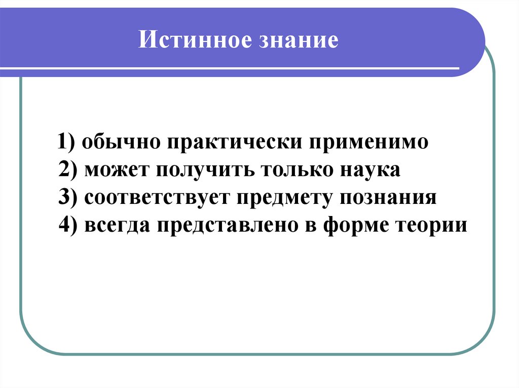 Доказательство истинности знания