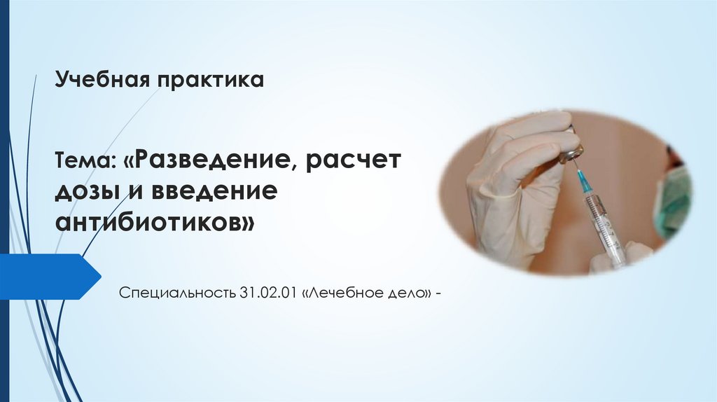 Задачи на разведение антибиотиков. Расчет и Введение антибиотиков. Калькулятор разведения антибиотиков. Методы разведения антибиотиков.