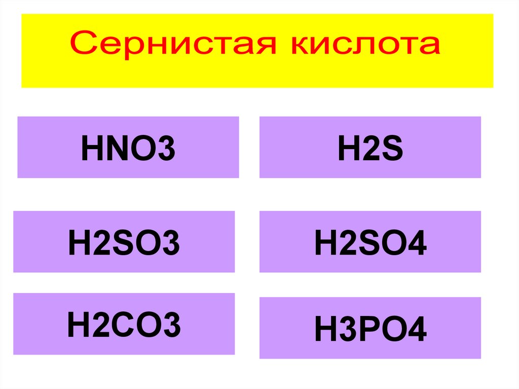 Формулы кислот - презентация онлайн