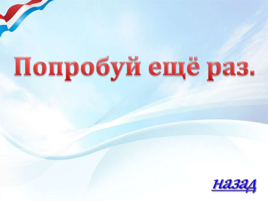 В единстве твоя сила, великая Россия! Интерактивная игра - презентация ...