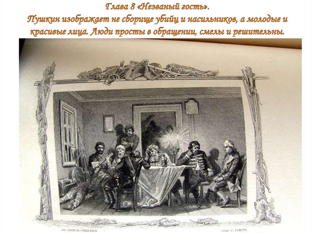 8 глава капитанская. Капитанская дочка 8 глава Незваный гость. Глава Незваный гость Капитанская дочка. Глава Незваный гость Капитанская дочка Пугачев. Капитанская дочка иллюстрации глава 8. Незваный гость.