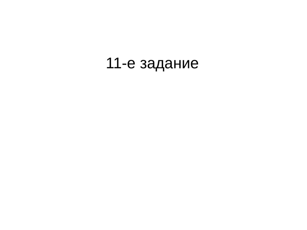 11-е задание. Информатика - презентация онлайн