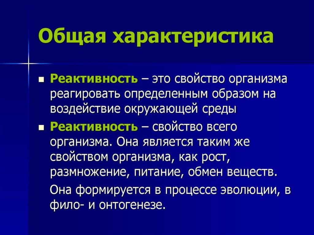Реактивность и ее значение в развитии патологии. Резистентность ...