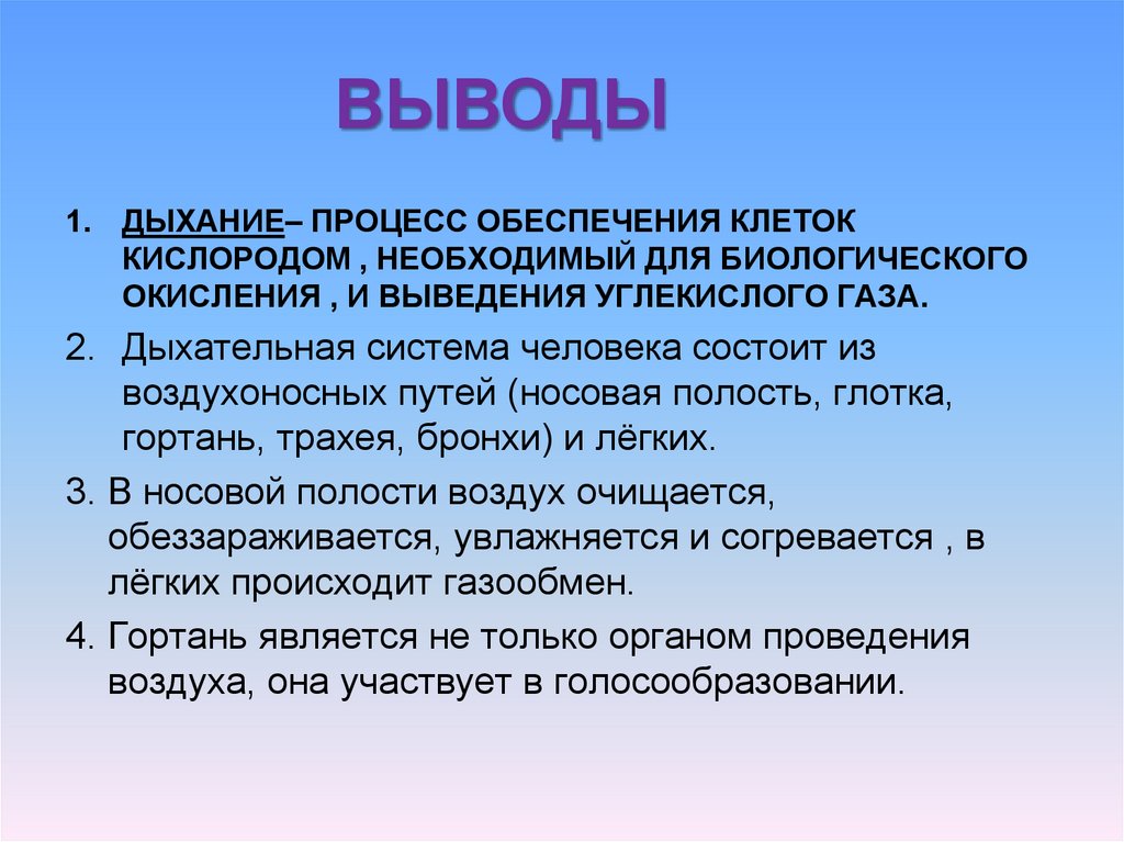 Для чего нужно дыхание. Вывод по теме дыхательная система. Вывод по теме органы дыхания. Дыхательная система заключение. Заключение по дыхательной системе.