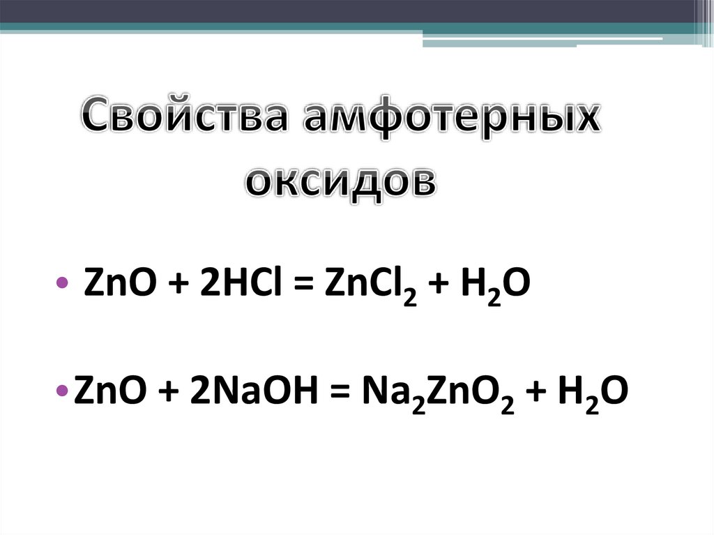 Zno c реакция. Основные химические свойства амфотерных оксидов. Химические свойства амфотерных оксидов 8 класс. Свойства амфотерных оксидов таблица. Химические свойства амфотерных оксидов реакции.
