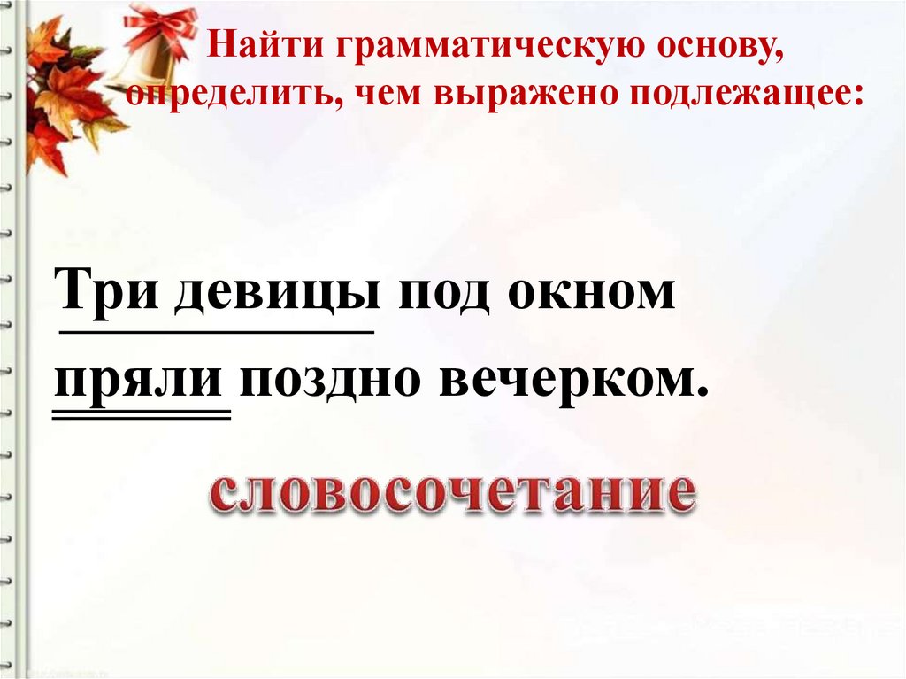 Три девицы пряли грамматическая основа. Три девицы под окном пряли поздно вечерком синтаксический разбор. Трое подлежащее. Закат хорош грамматическая основа. По платью встречают по уму провожают грамматическая основа.