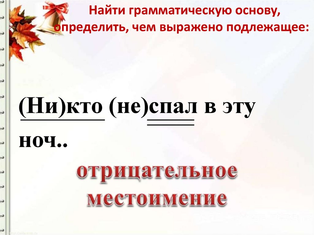 Найти грамматическую. Нахождение грамматической основы. Найти грамматическую основу. Что значит грамматическая основа. Обнаружено это грамматическая основа.