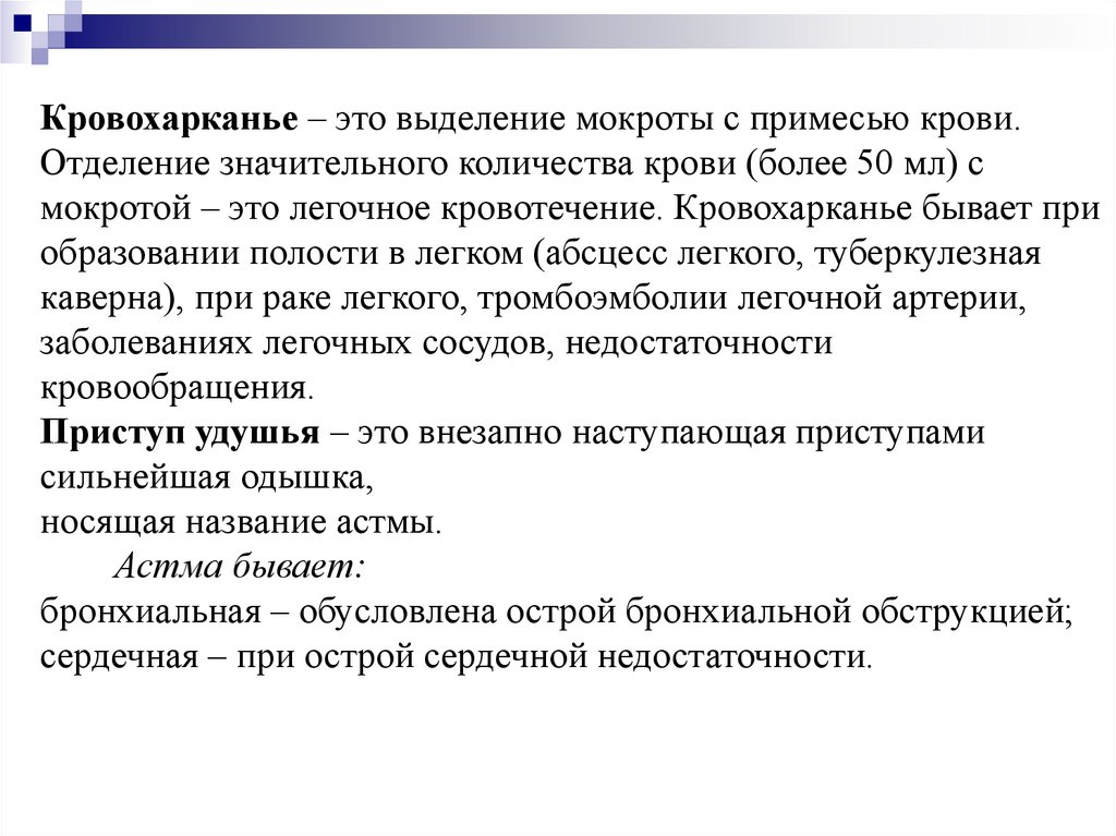 Причины кровохарканья. Кровохарканье классификация. Кровохарканье клинические рекомендации. Кровохарканье картинки для презентации.