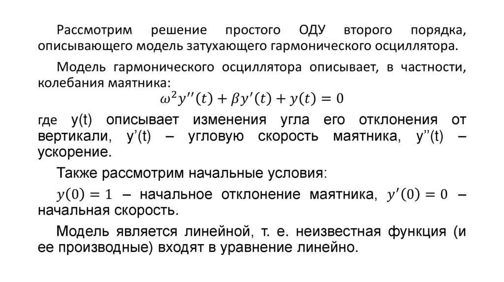 Решение дифференциальных уравнений - презентация онлайн