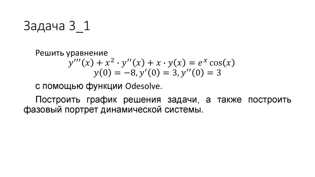 Решение дифференциальных уравнений - презентация онлайн