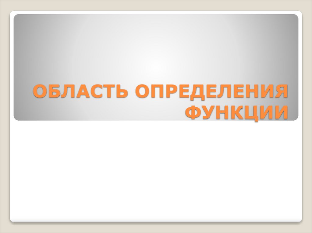 Область определения функции - презентация онлайн