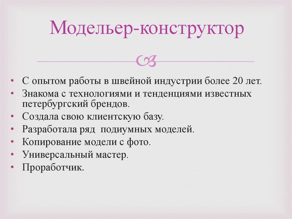 Модельер-конструктор