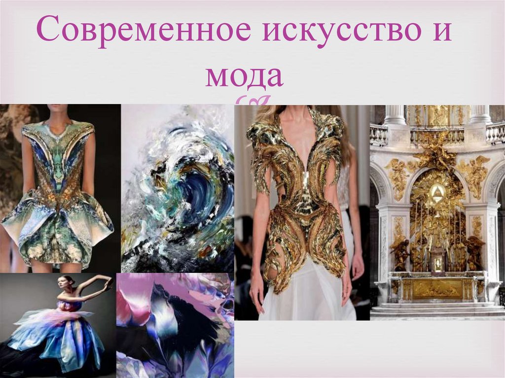 Современное искусство и мода