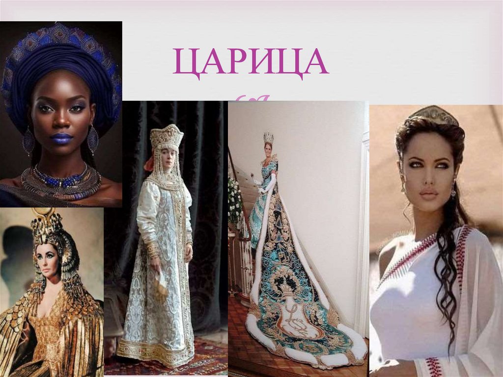 ЦАРИЦА