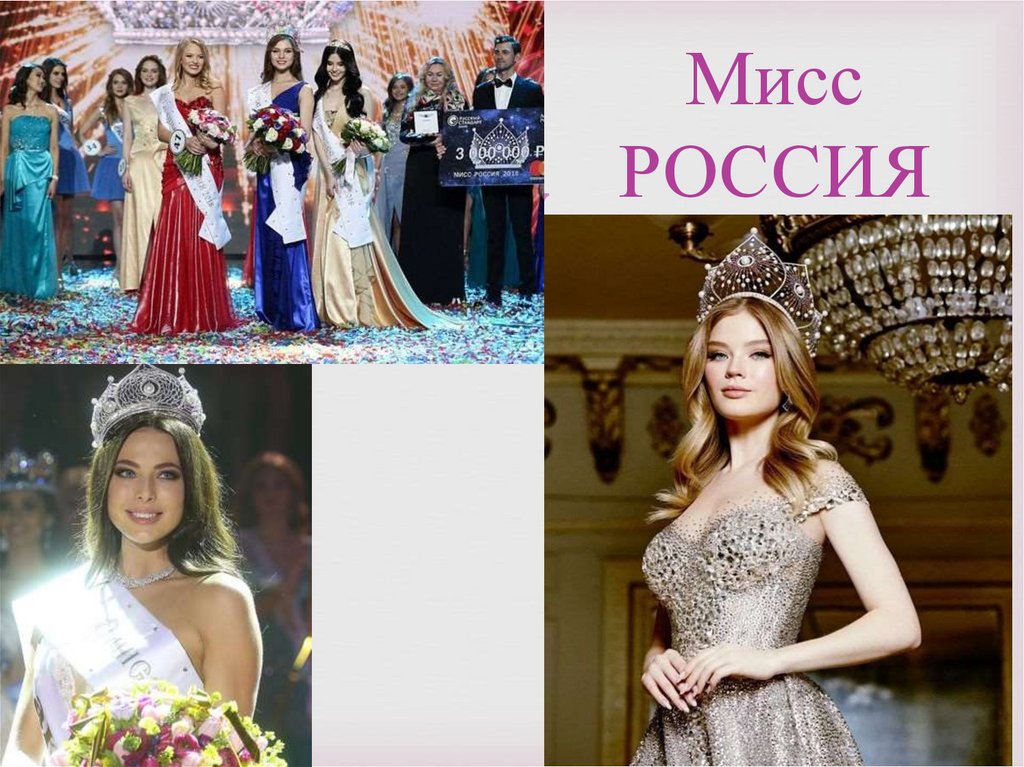 Мисс РОССИЯ