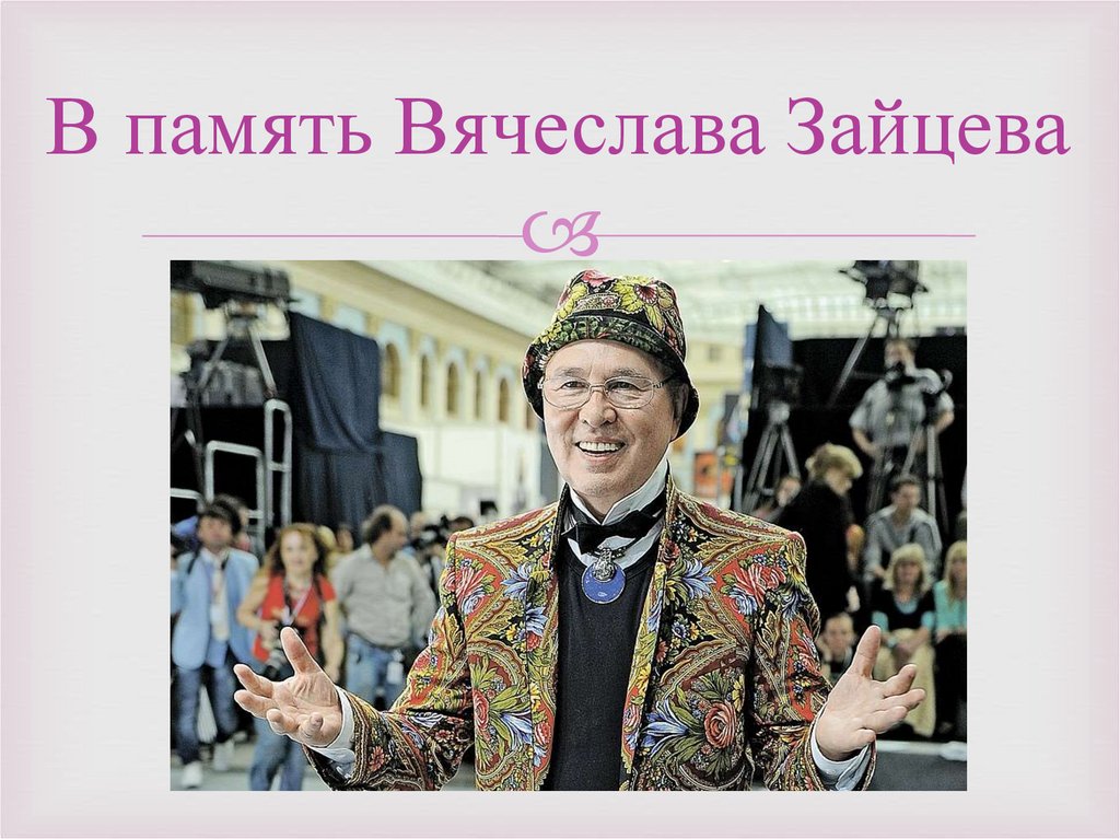 В память Вячеслава Зайцева