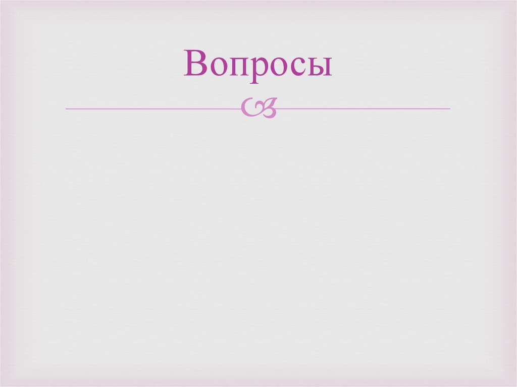 Вопросы