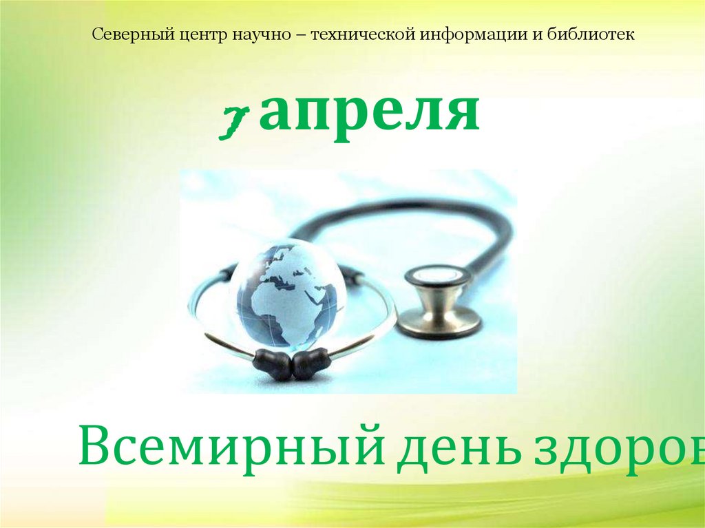 17 апреля всемирный день. 7 Апреля Всемирный день здоровья в Мценске.