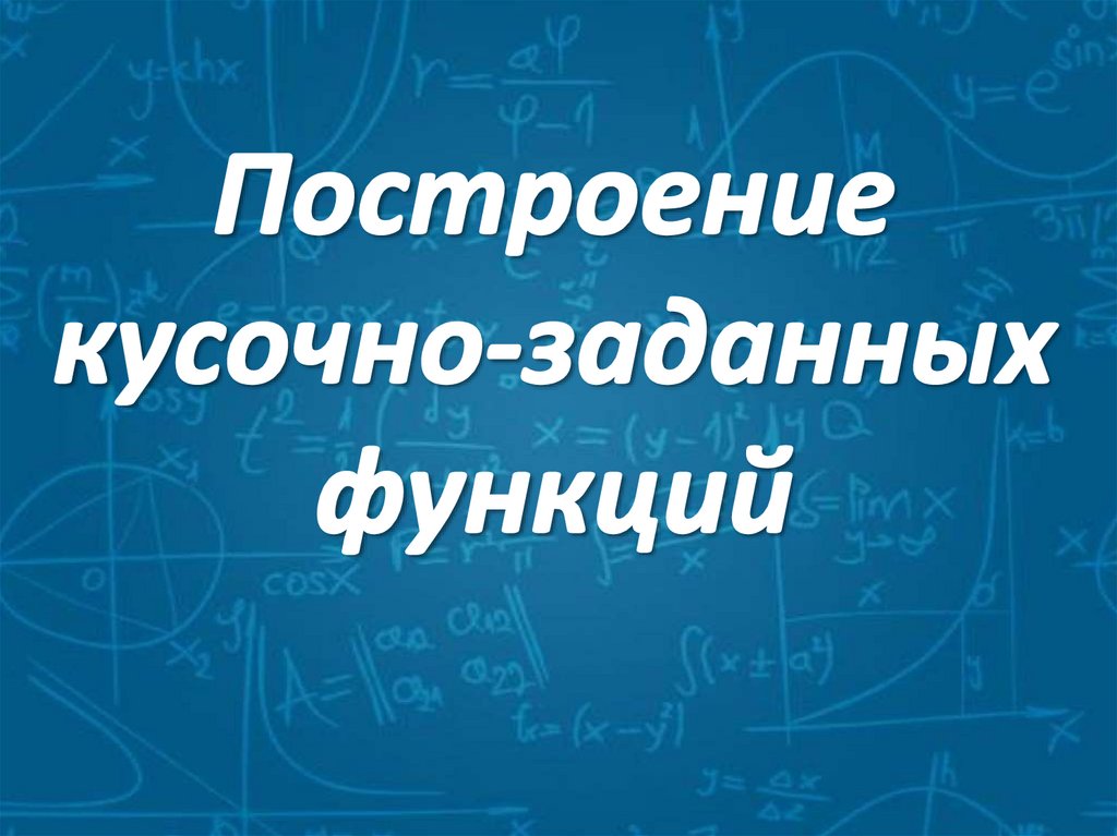 Построение кусочно- заданных функций - презентация онлайн