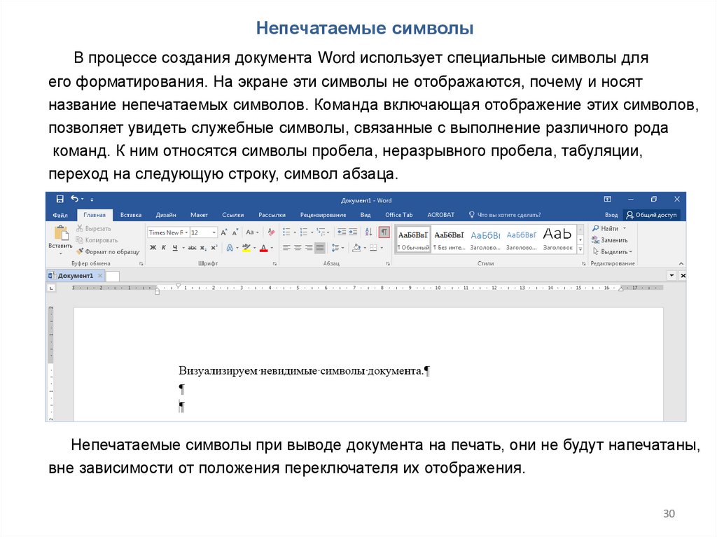 Режим непечатаемых символов в word