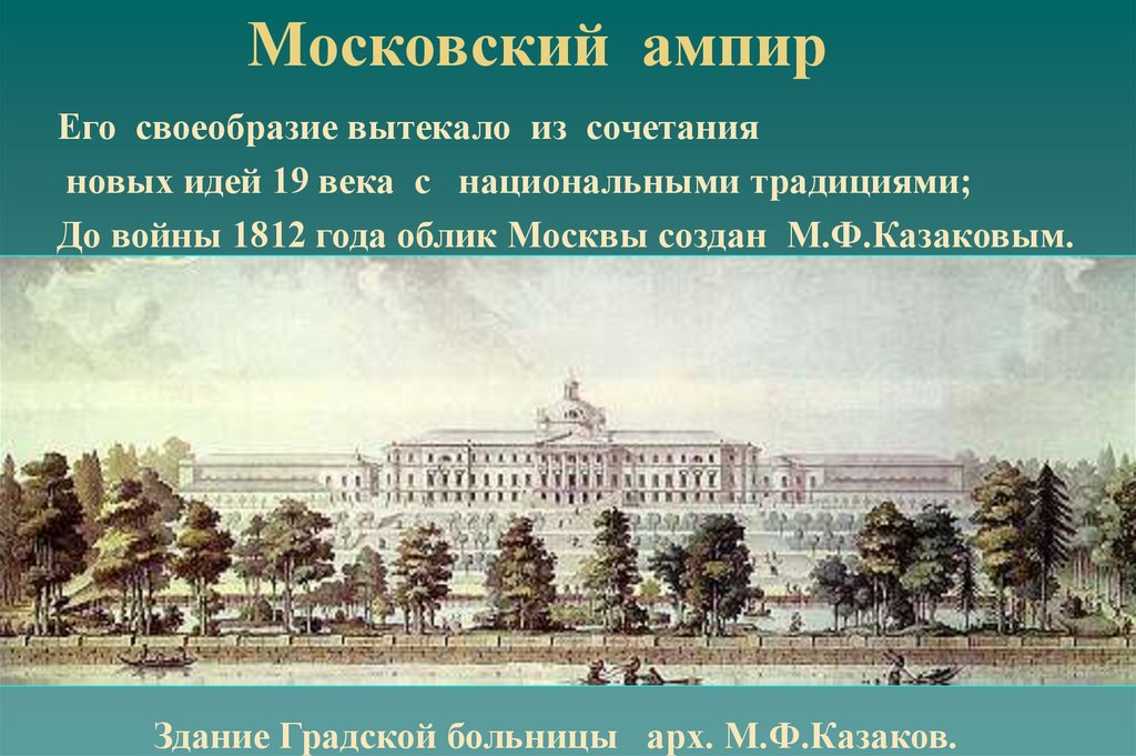 Первая половина 19 века презентация. Московский Ампир. Московский Ампир 19 века. Больницы 19 век архитектура. Московская архитектура первой половины 19 века.