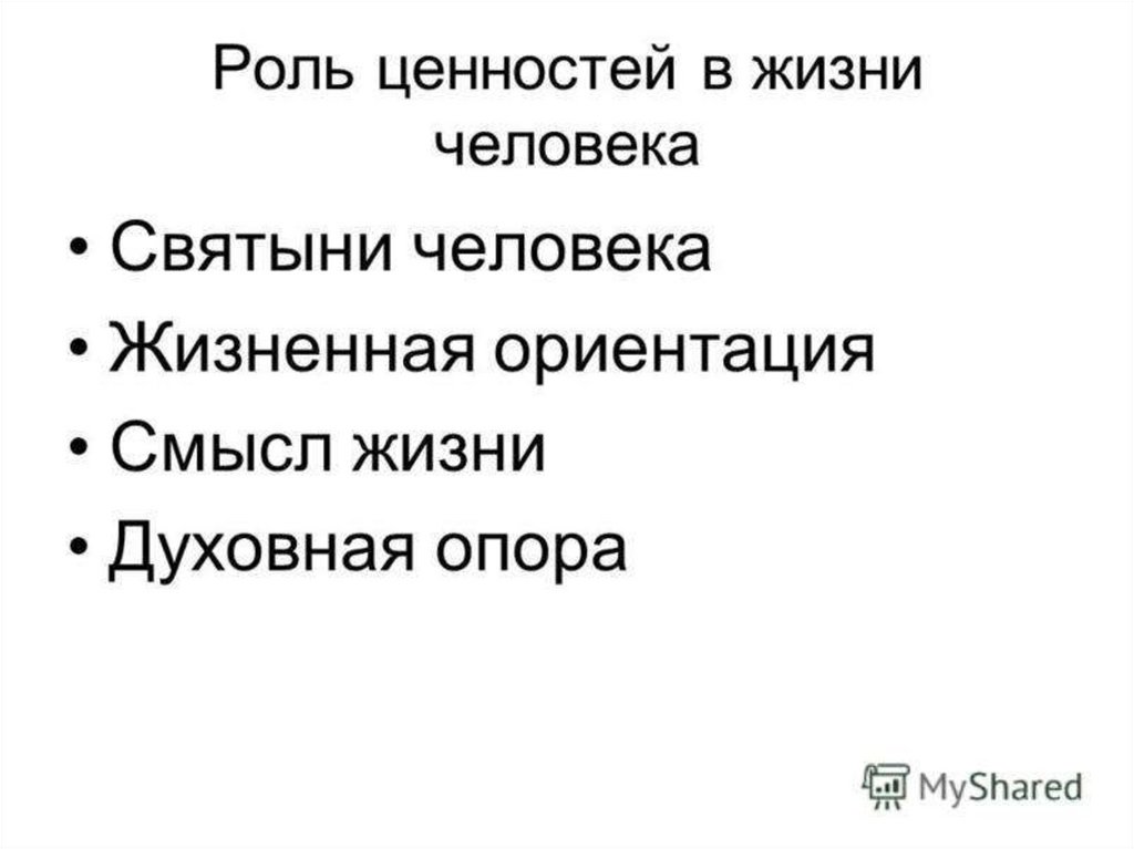 Смысл жизненных ориентаций. Роль ценностей в жизни человека. Ценности и важности. Ценности и антиценности человека. Ценности в жизни.