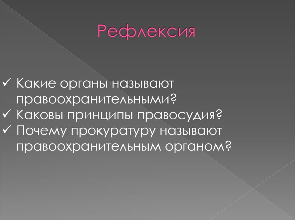 Почему прокуратуру называют правоохранительным органом? - Универ soloBY