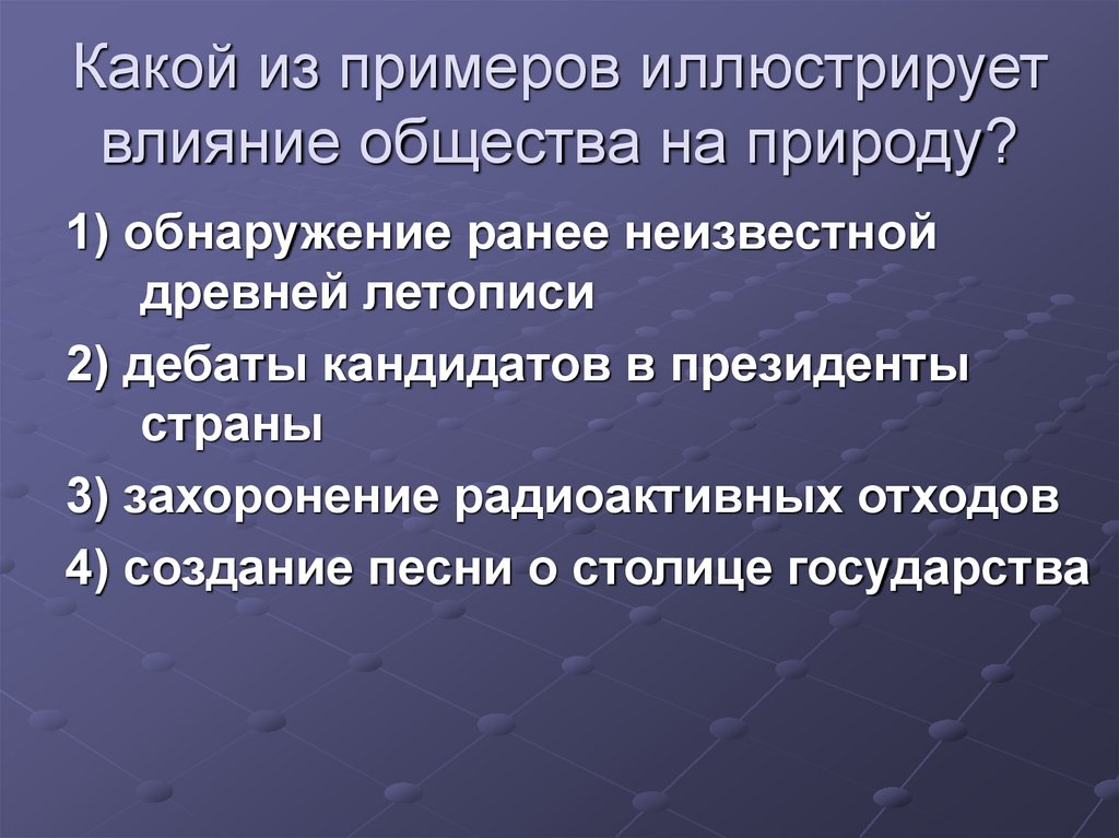 Какой пример иллюстрирует влияние природы на общество